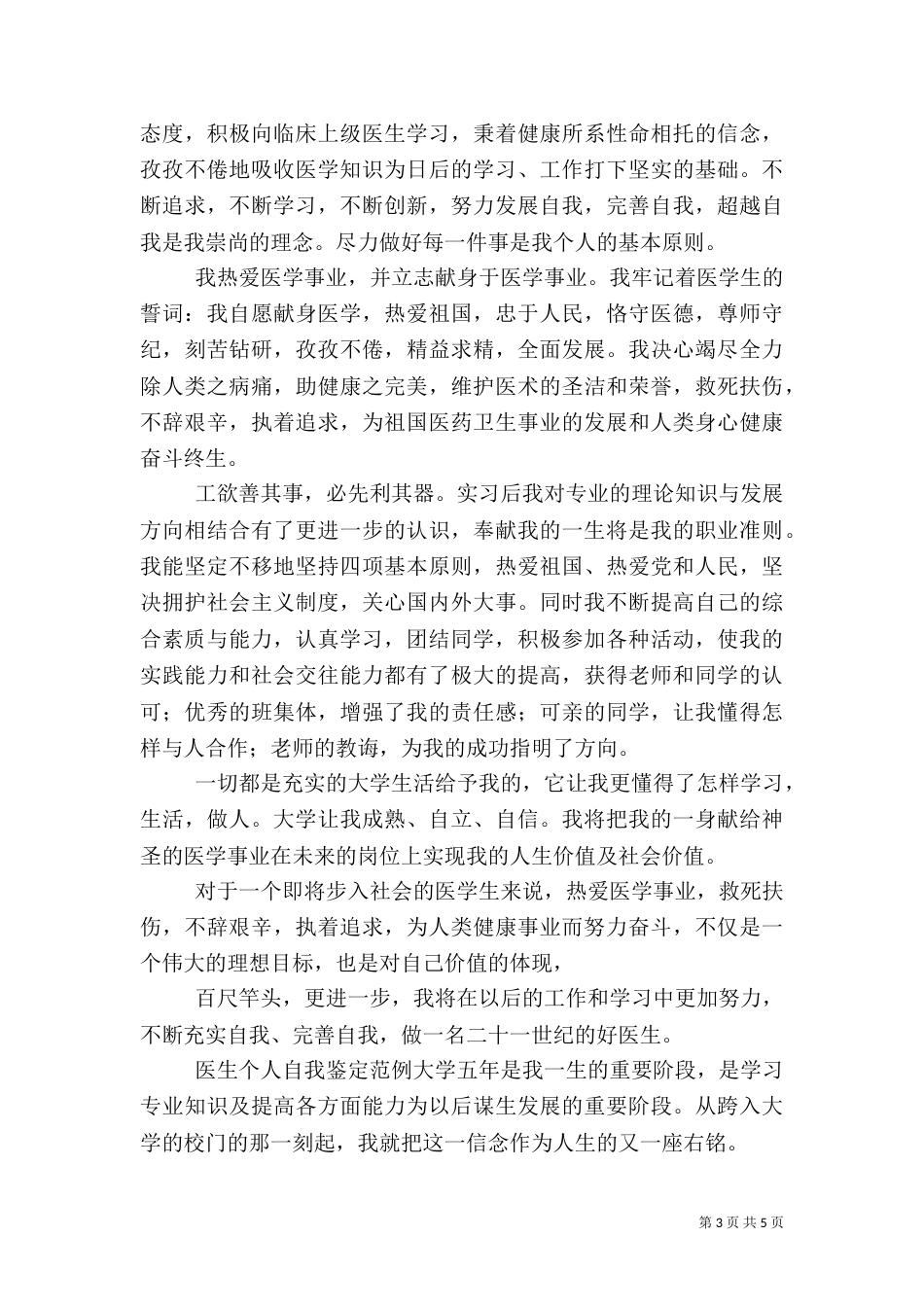 医生个人自我鉴定范文材料大全2021_第3页