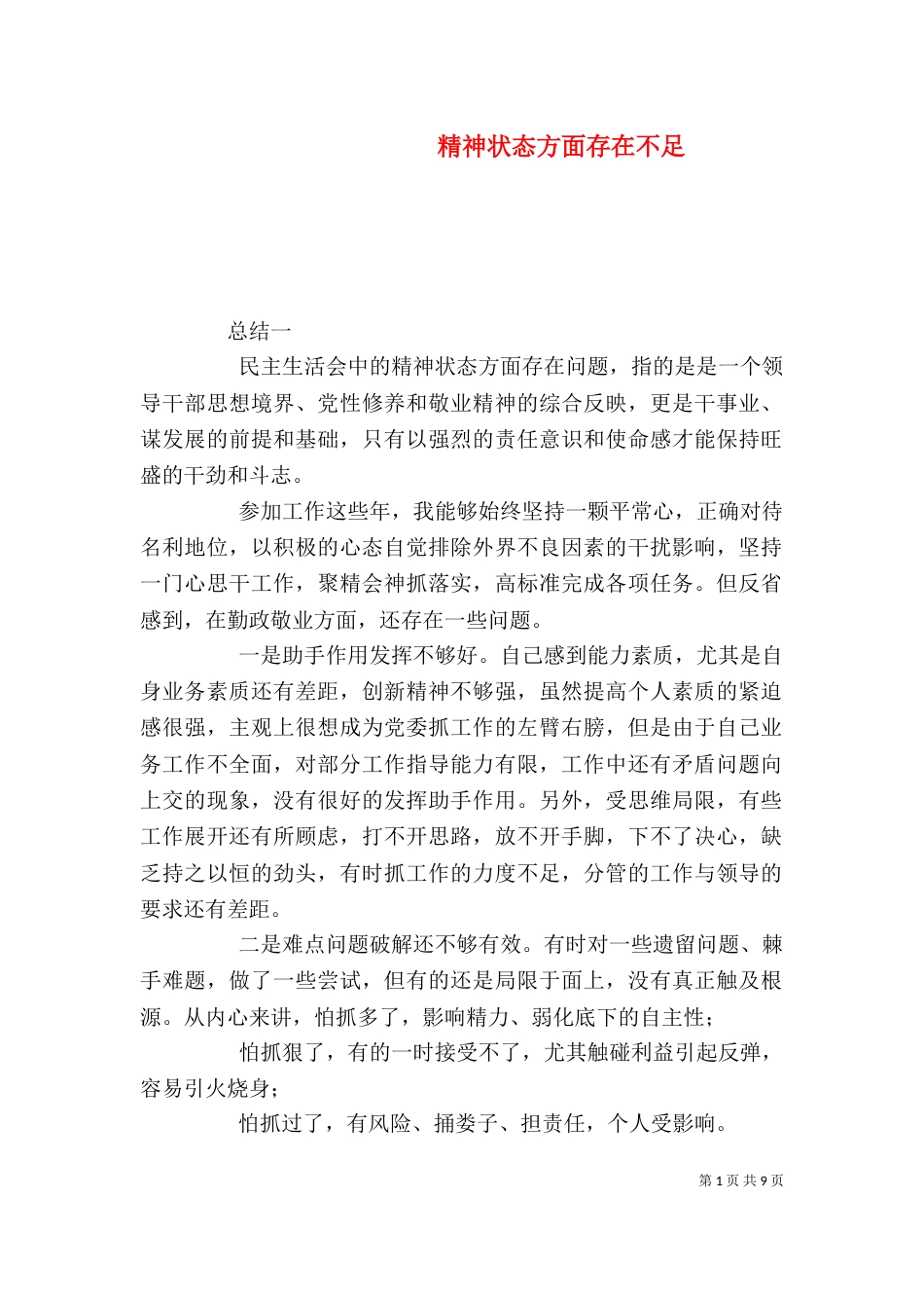 精神状态方面存在不足_第1页