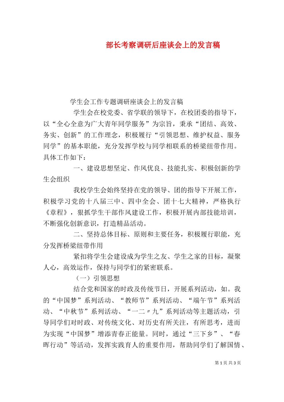 部长考察调研后座谈会上的发言稿（一）_第1页