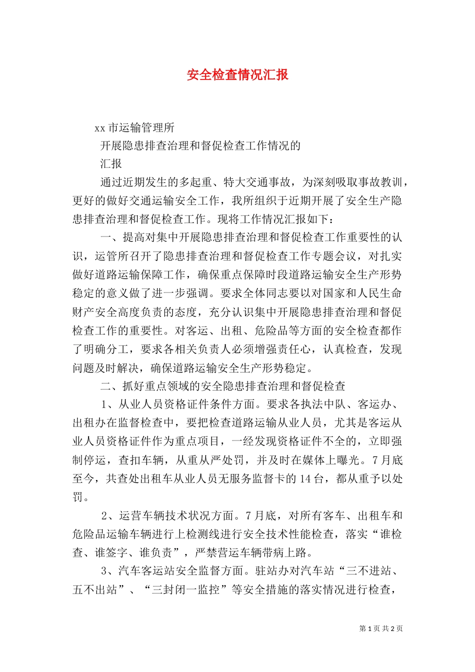 安全检查情况汇报（二）_第1页