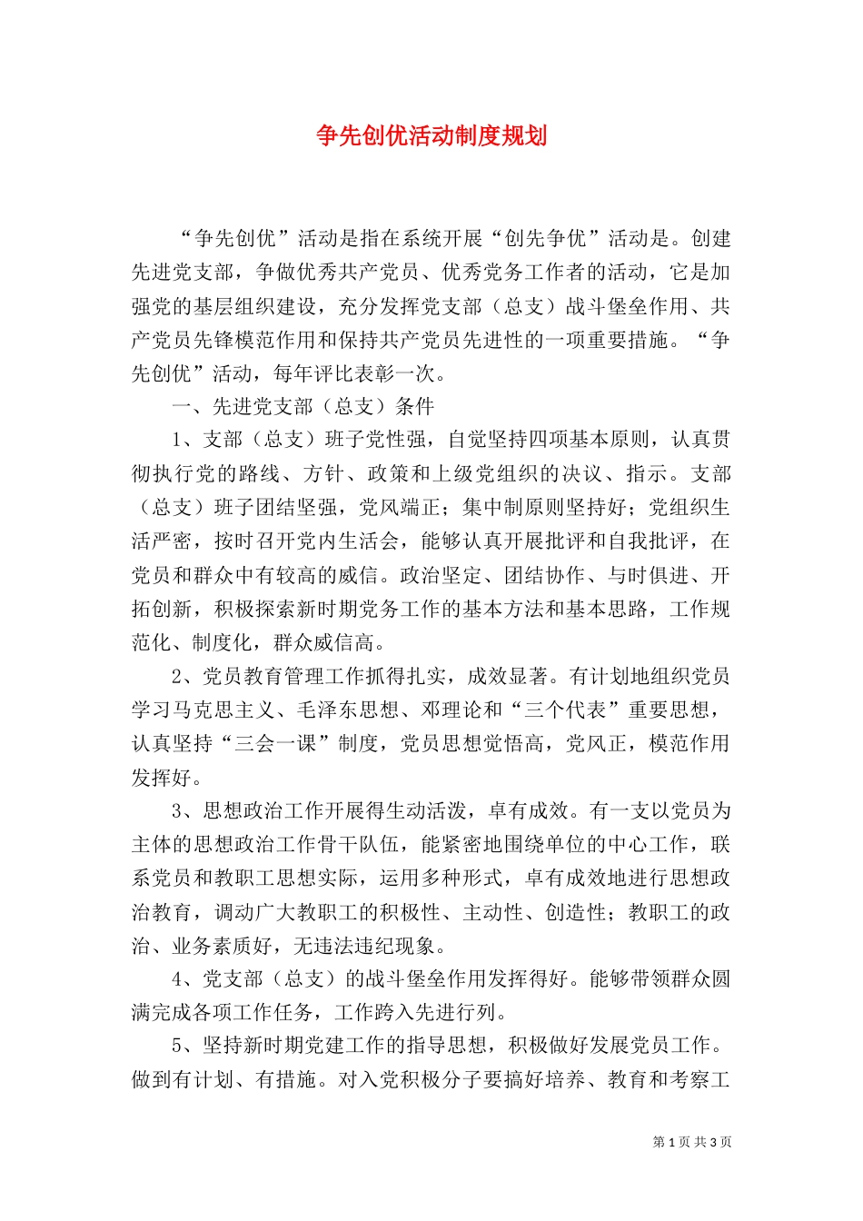 争先创优活动制度规划_第1页