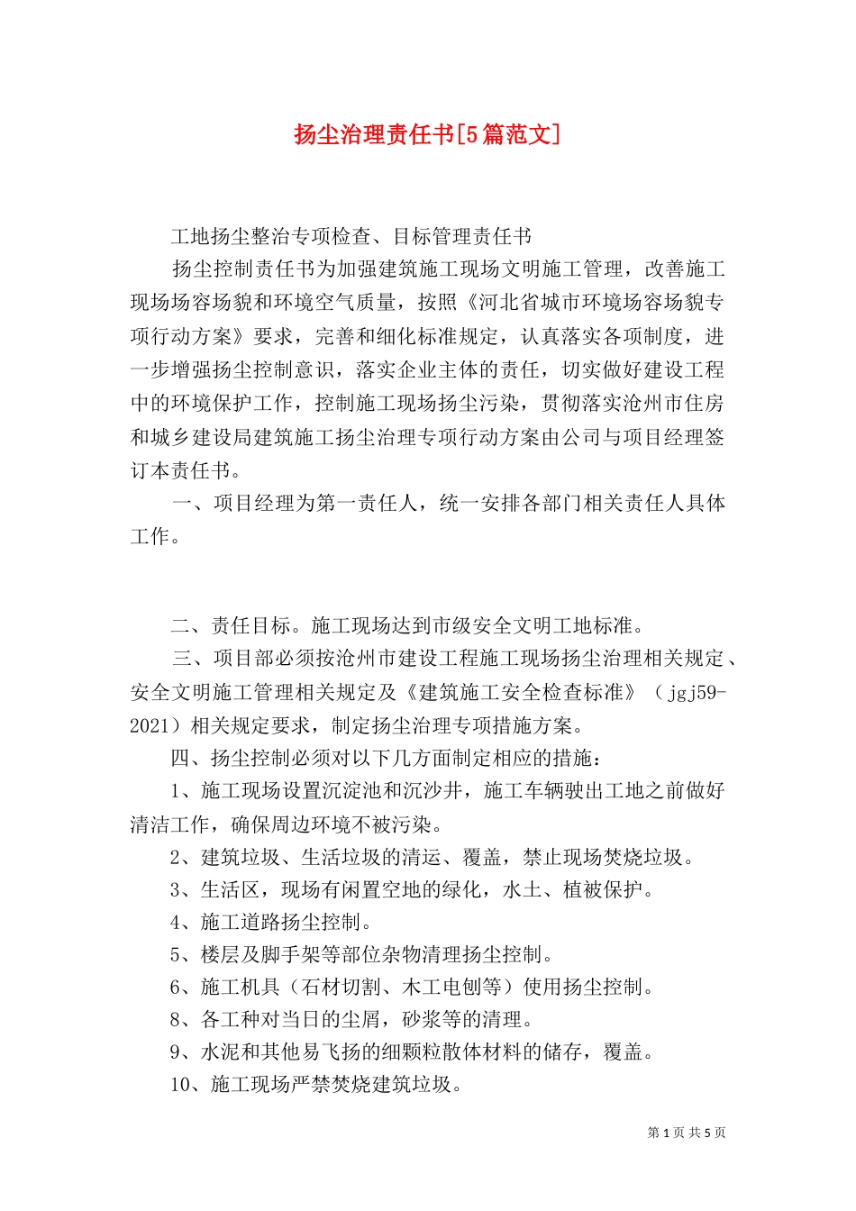 扬尘治理责任书[5篇范文]（三）_第1页