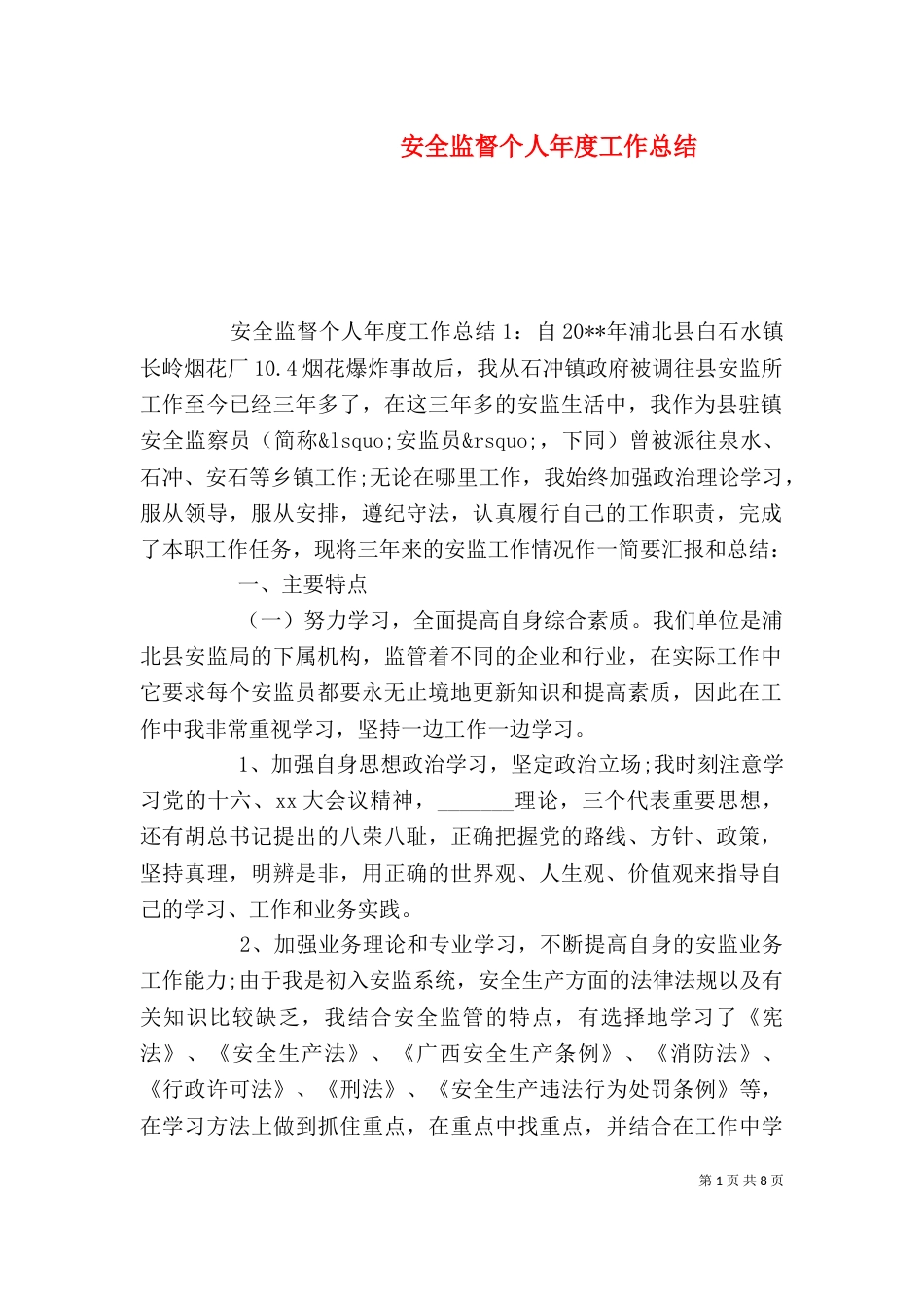 安全监督个人年度工作总结_第1页