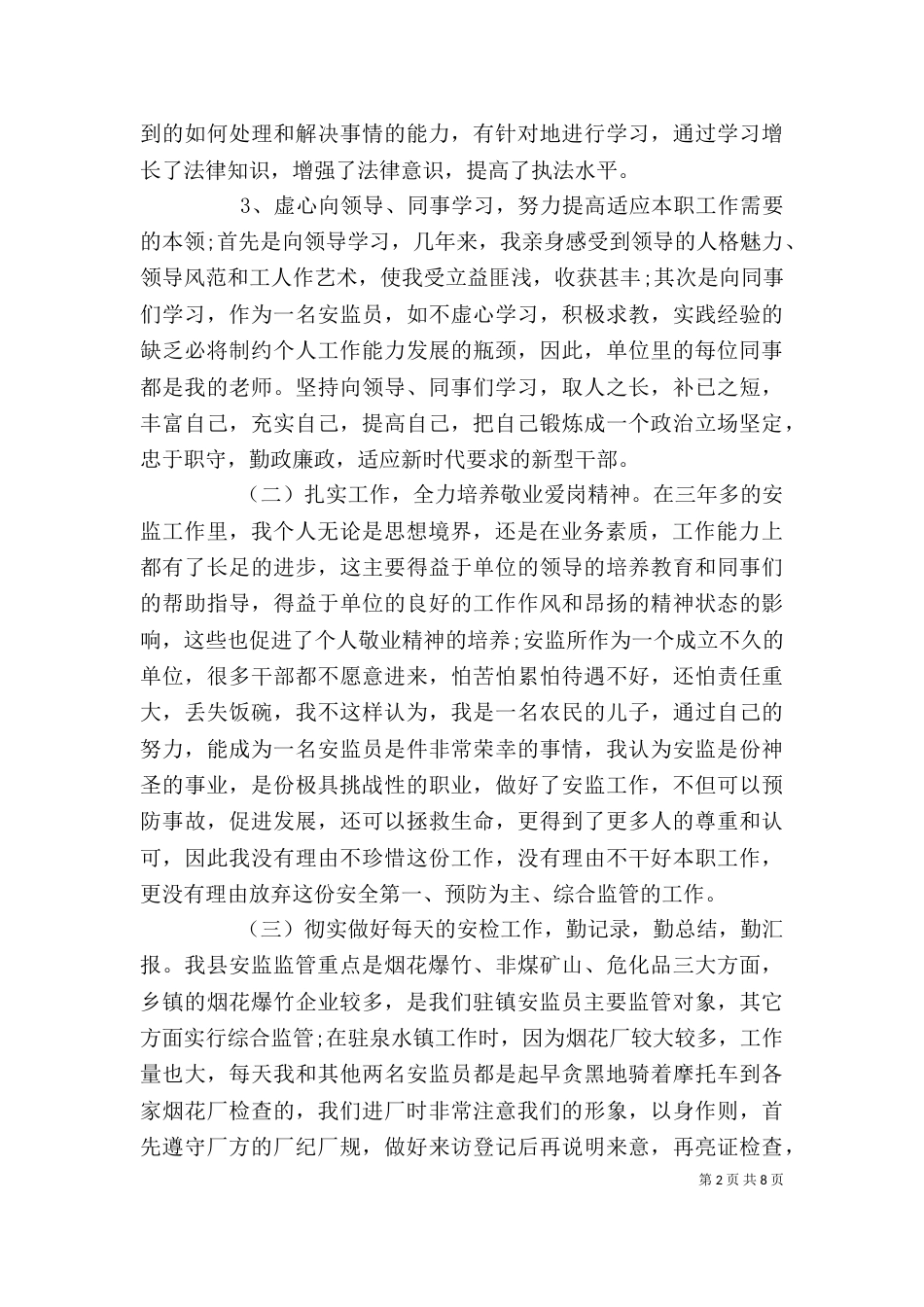 安全监督个人年度工作总结_第2页