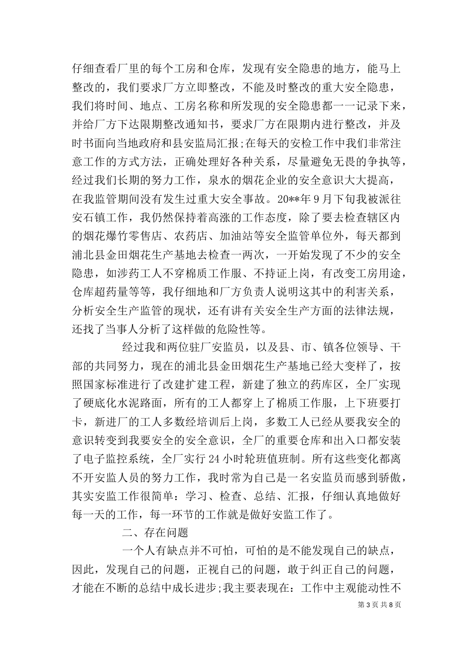 安全监督个人年度工作总结_第3页