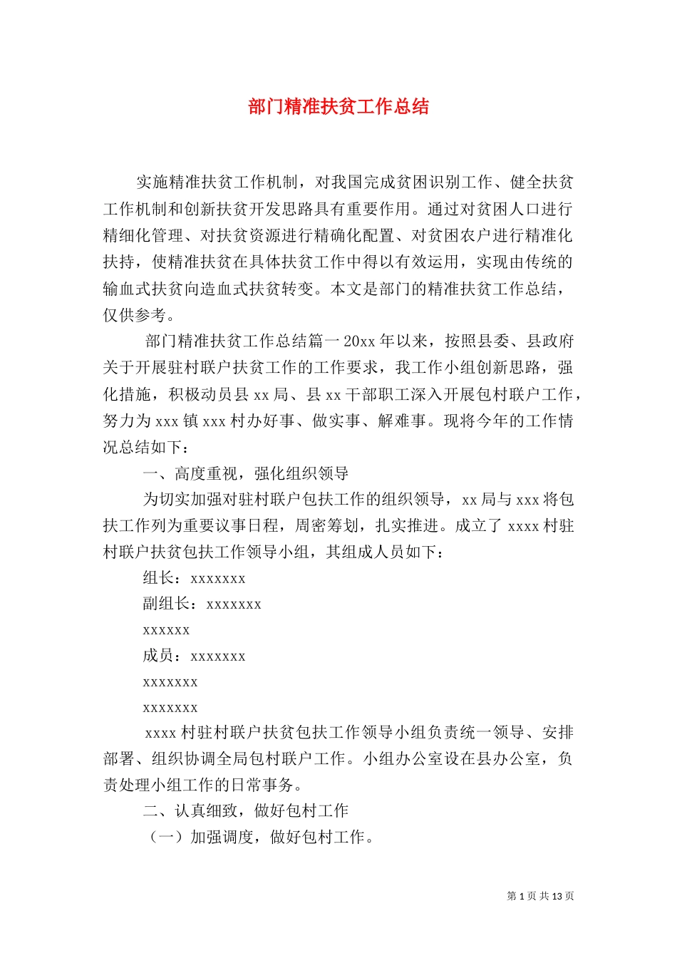 部门精准扶贫工作总结_第1页
