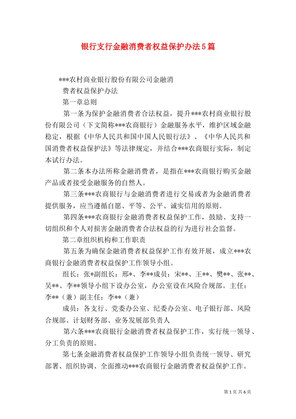 银行支行金融消费者权益保护办法5篇_第1页