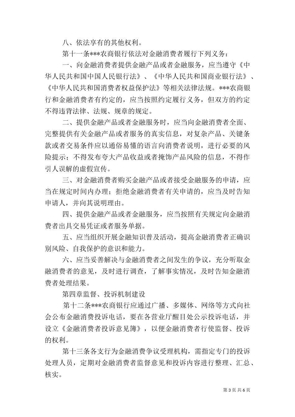 银行支行金融消费者权益保护办法5篇_第3页
