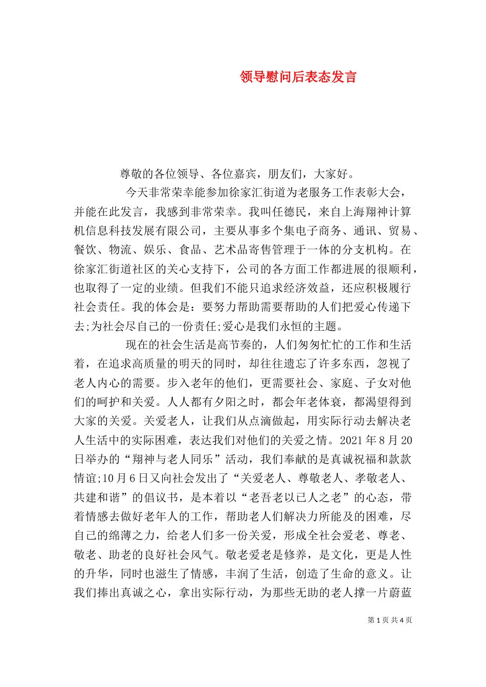 领导慰问后表态发言_第1页
