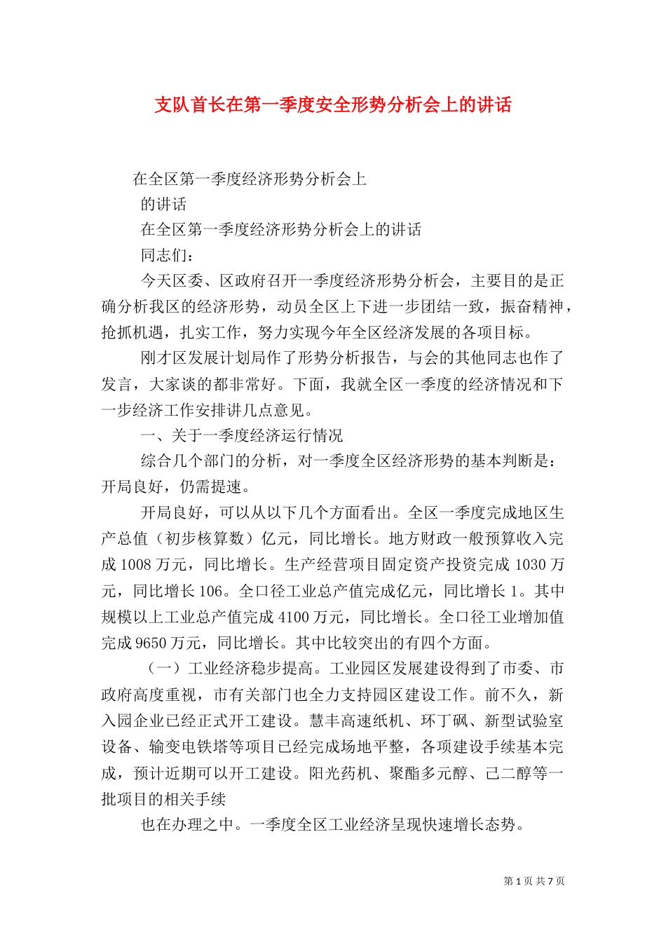 支队首长在第一季度安全形势分析会上的讲话（三）_第1页