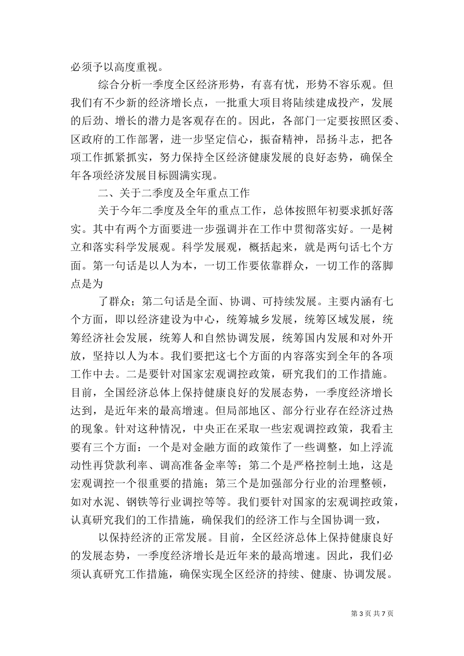 支队首长在第一季度安全形势分析会上的讲话（三）_第3页