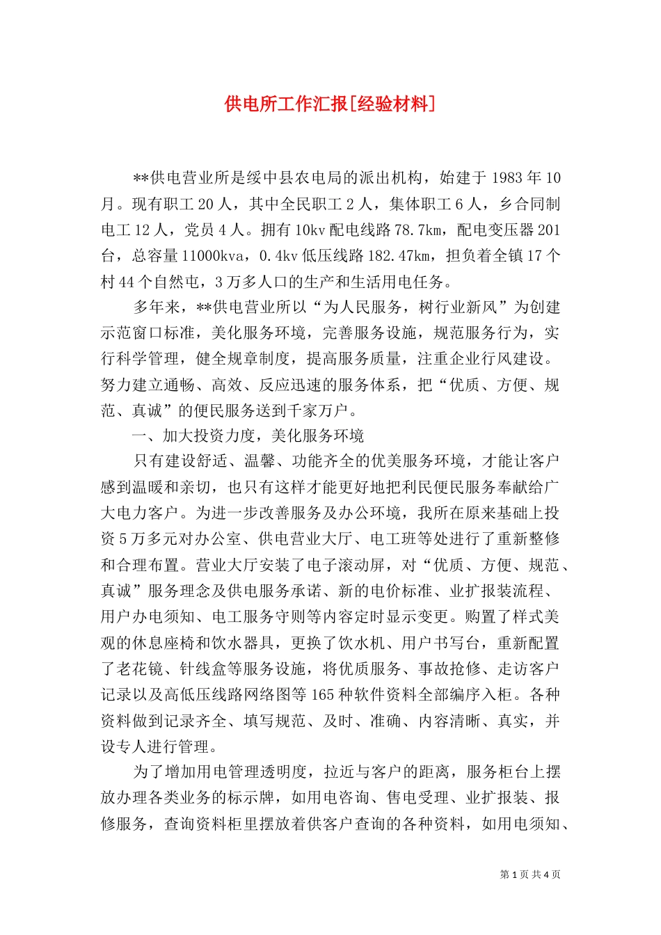 供电所工作汇报[经验材料]_第1页