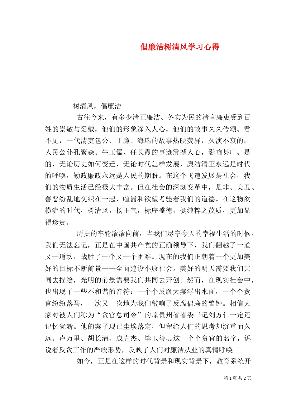 倡廉洁树清风学习心得_第1页