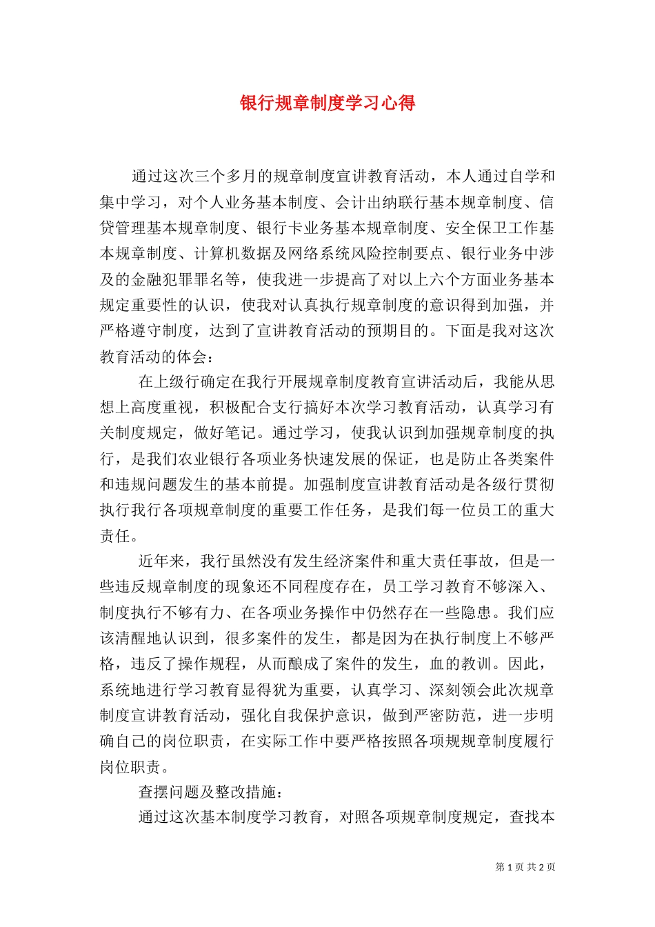 银行规章制度学习心得_第1页