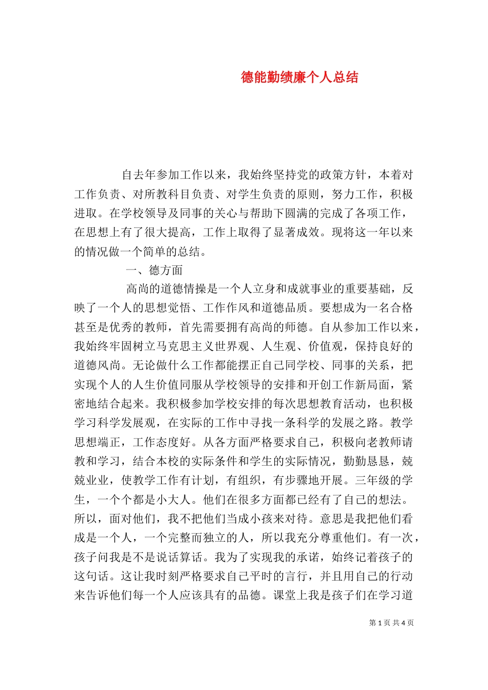 德能勤绩廉个人总结（一）_第1页