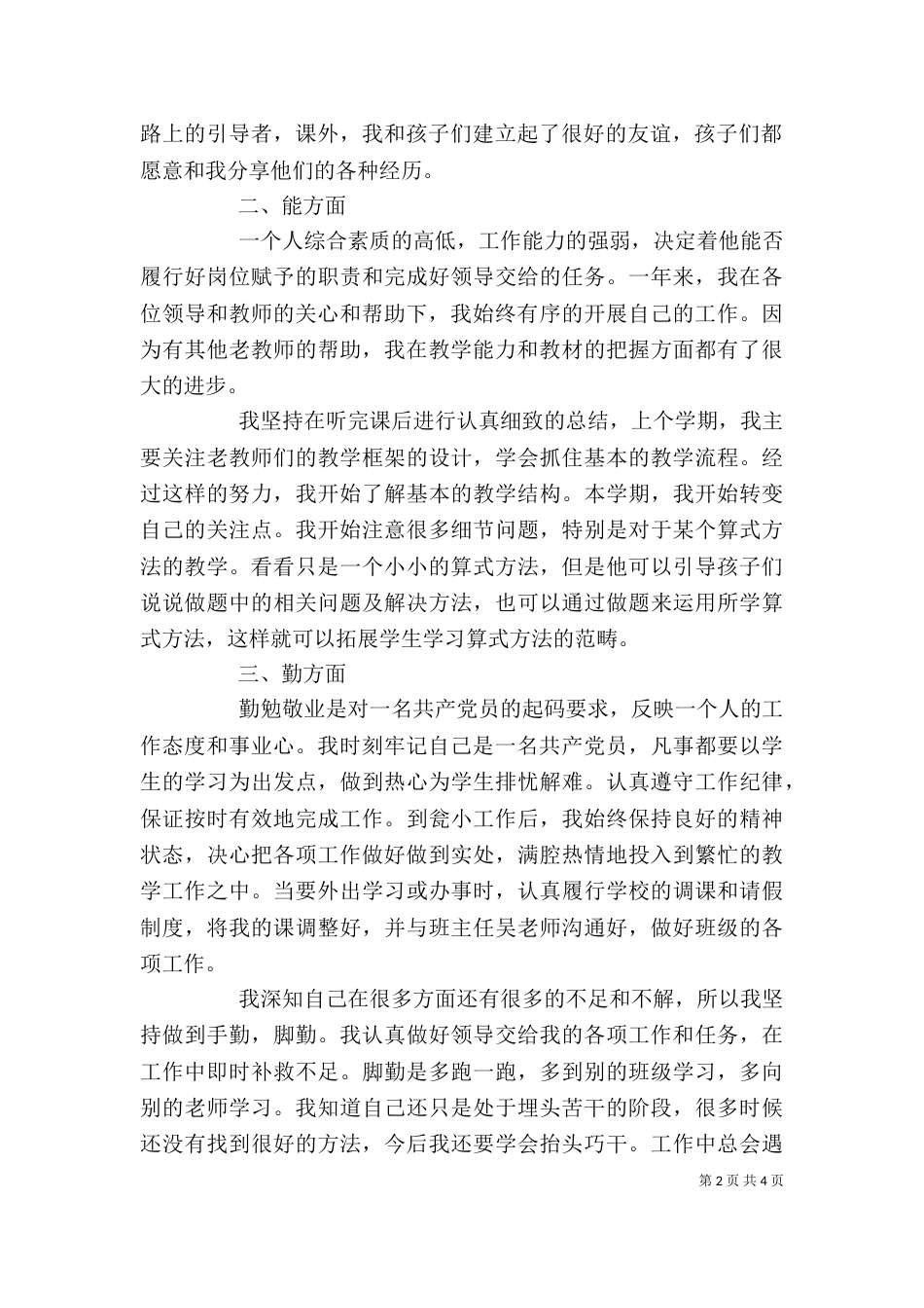 德能勤绩廉个人总结（一）_第2页