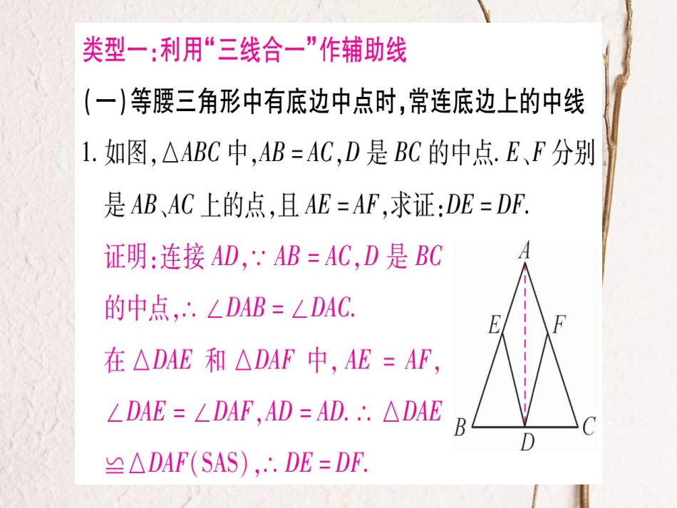 八年级数学上册 专题3 等腰三角形中辅助线的做法课件 （新版）新人教版_第2页