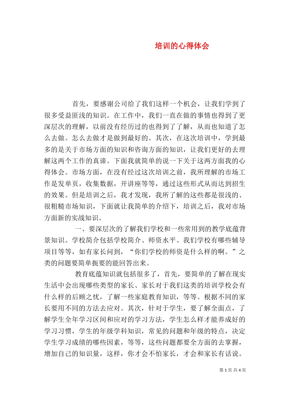 培训的心得体会（四）_第1页