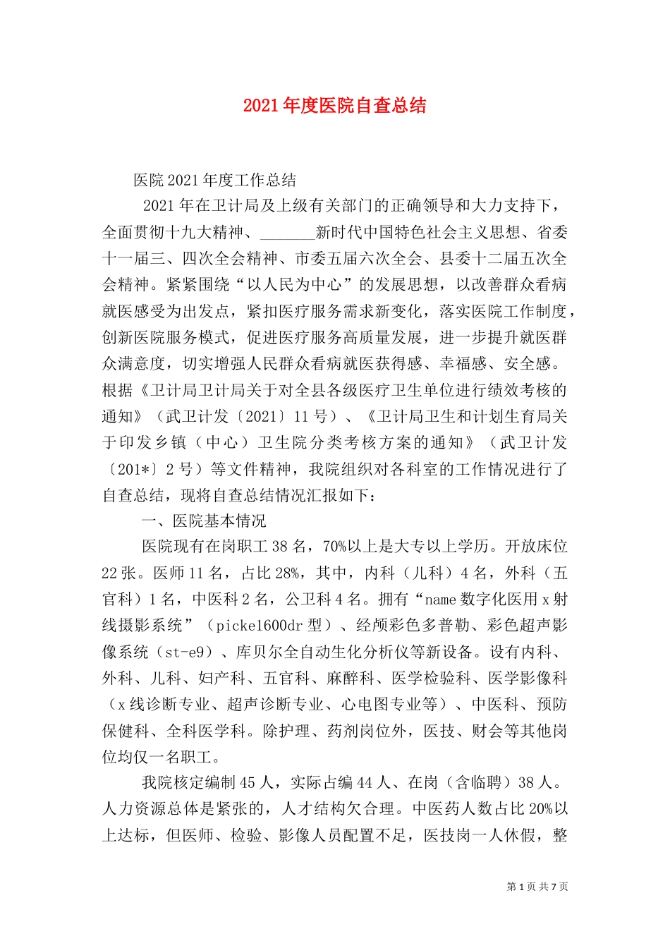 2023年度医院自查总结_第1页