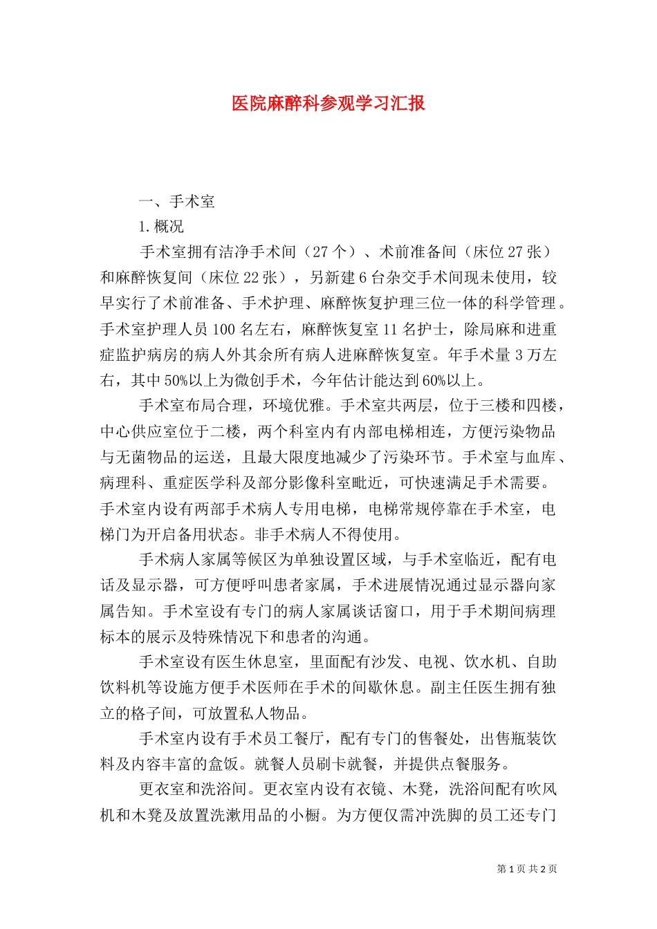 医院麻醉科参观学习汇报（二）_第1页