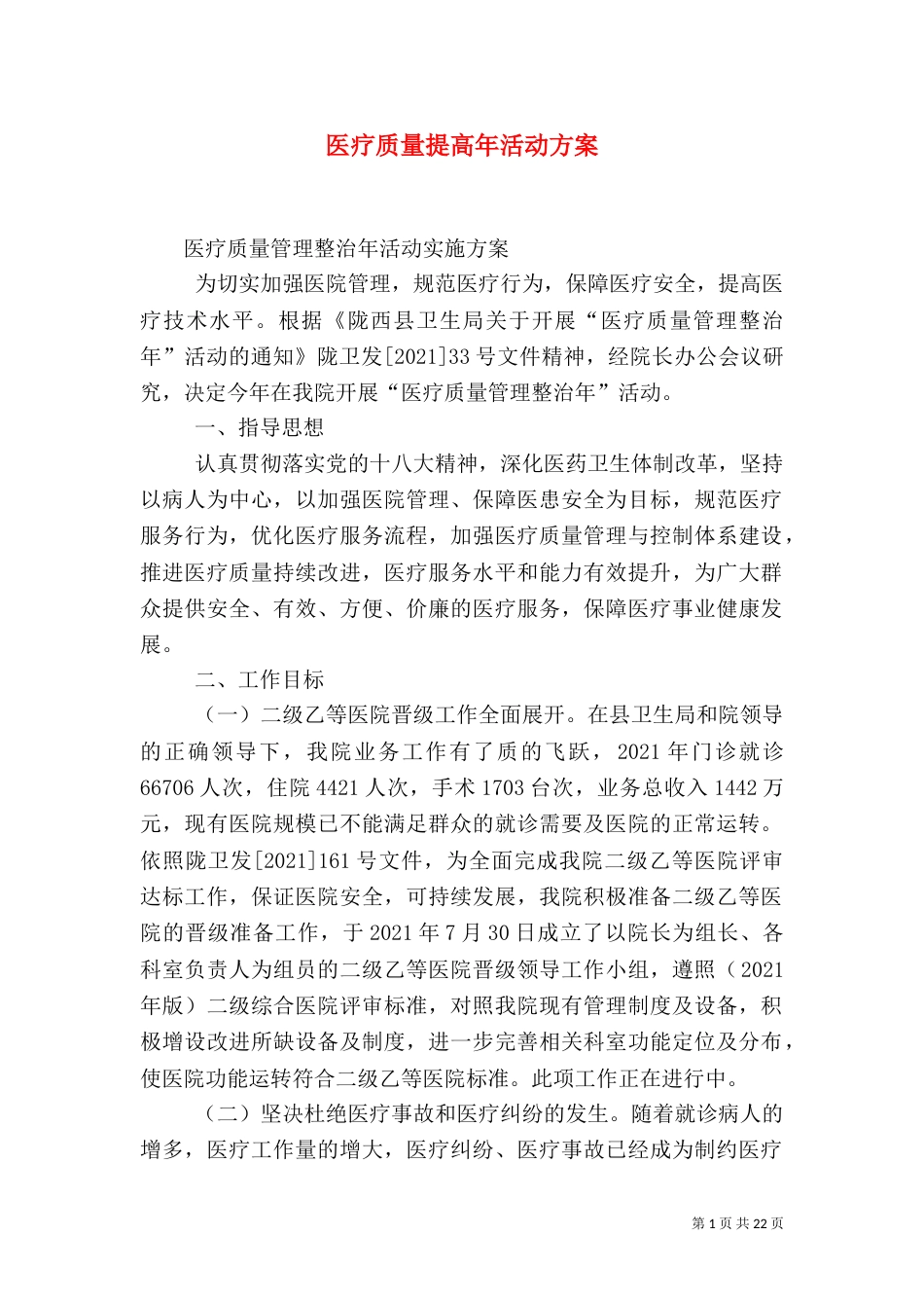 医疗质量提高年活动方案_第1页