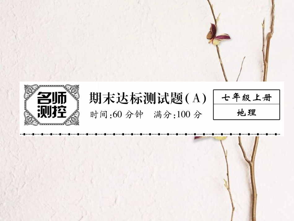 七年级地理上册 期末达标测试题（A）课件 （新版）新人教版_第1页