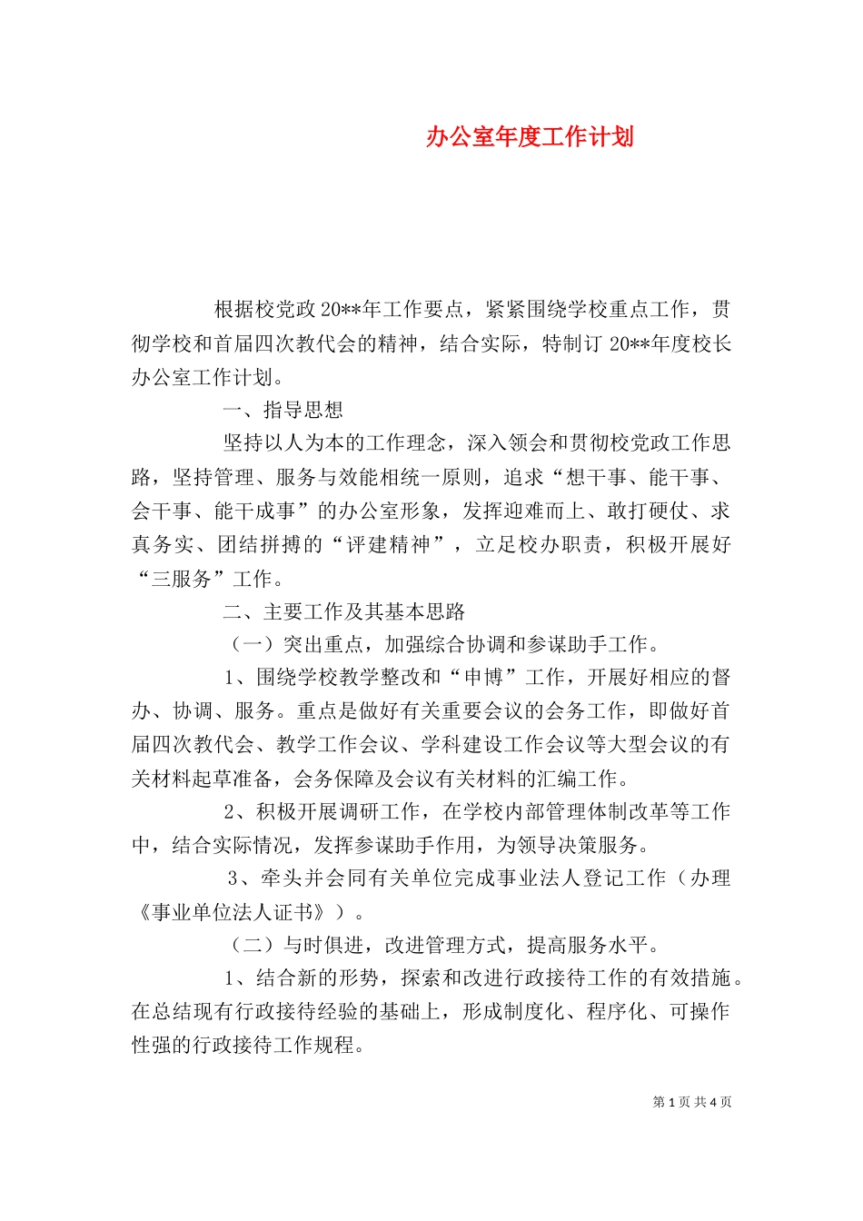 办公室年度工作计划（六）_第1页