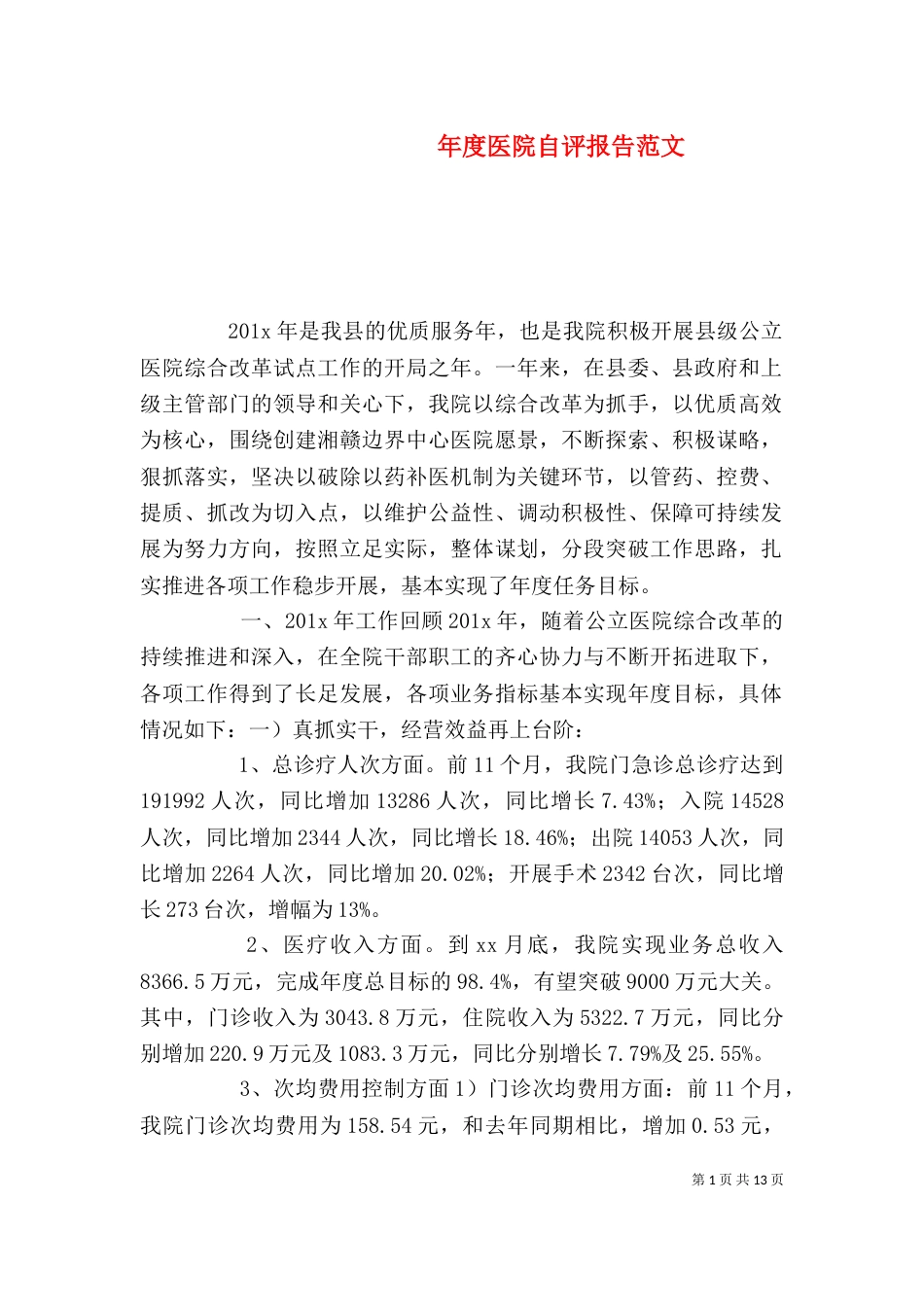 年度医院自评报告范文_第1页
