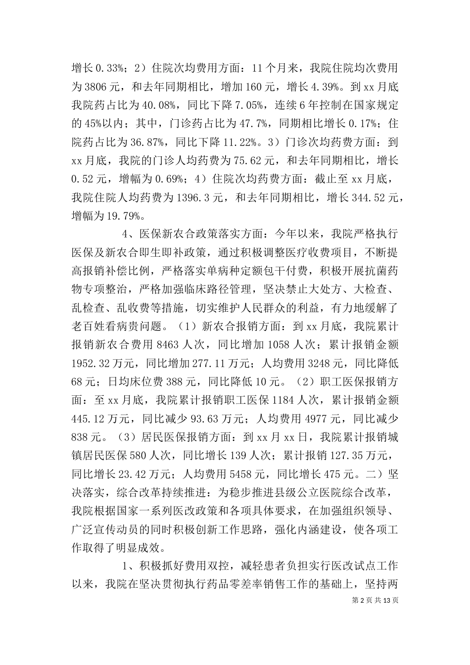 年度医院自评报告范文_第2页
