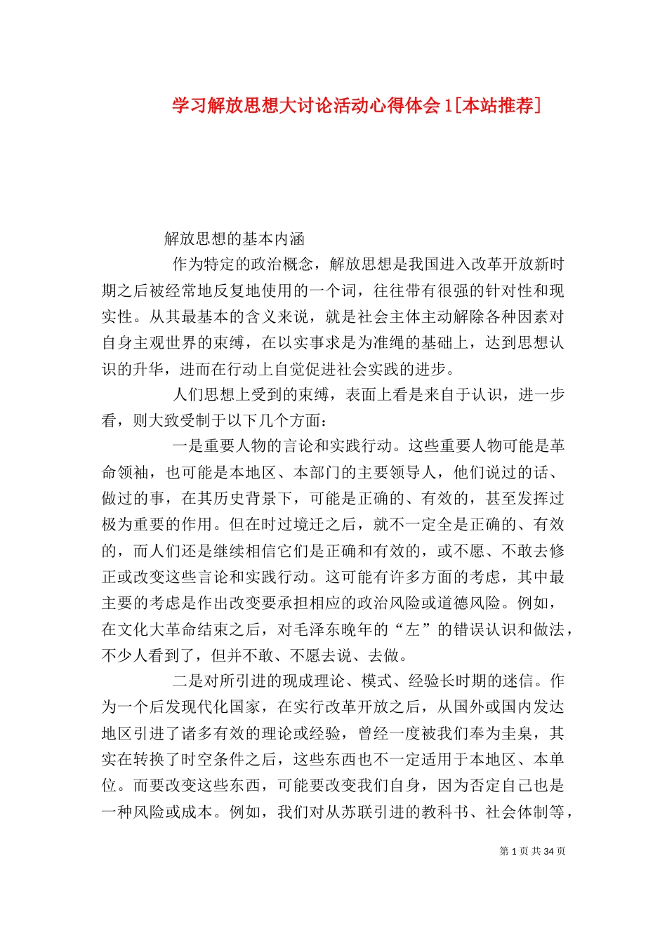 学习解放思想大讨论活动心得体会1[本站推荐]_第1页