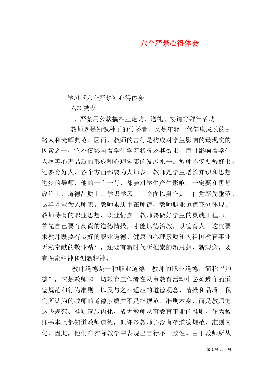 六个严禁心得体会（一）_第1页