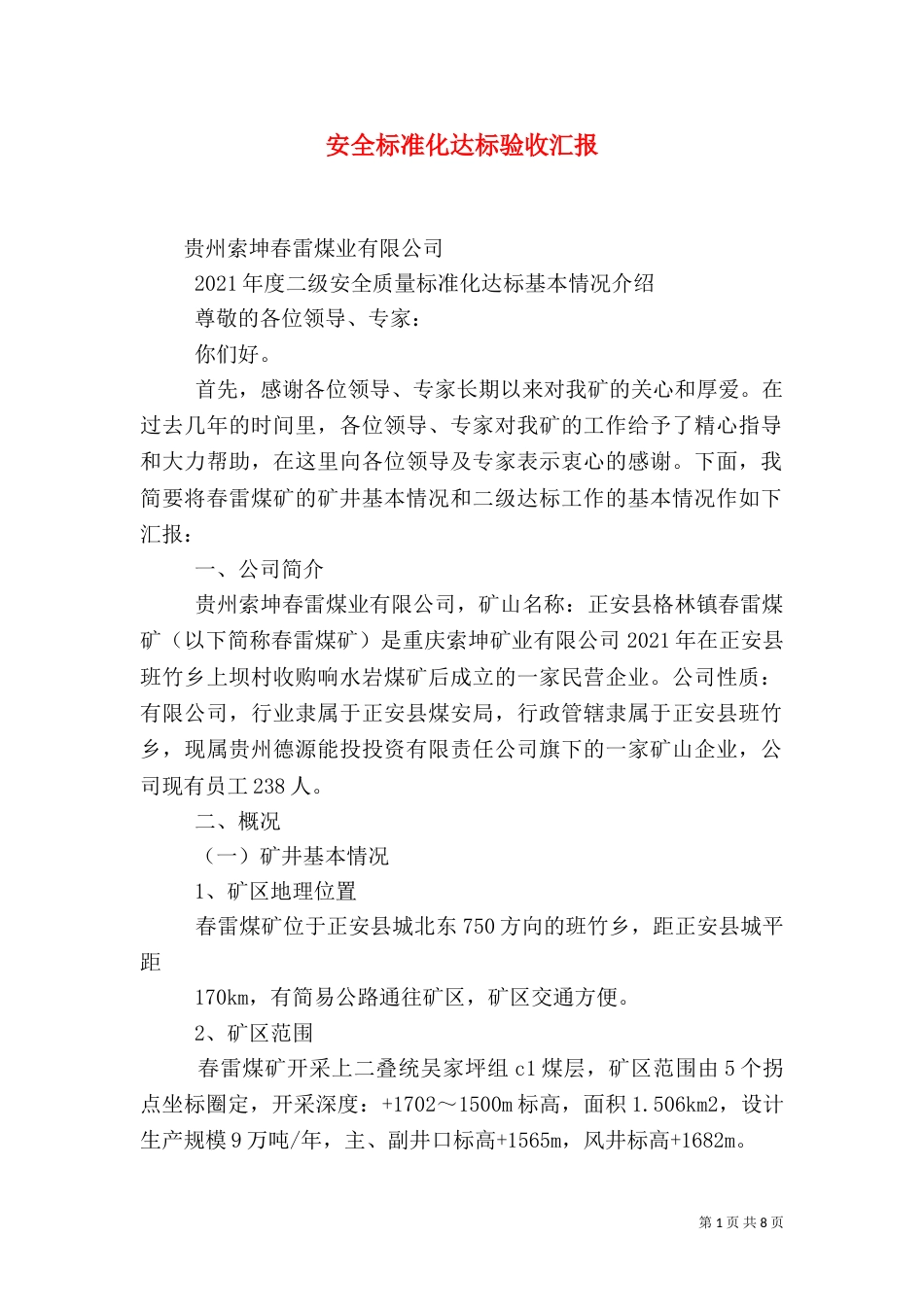 安全标准化达标验收汇报_第1页