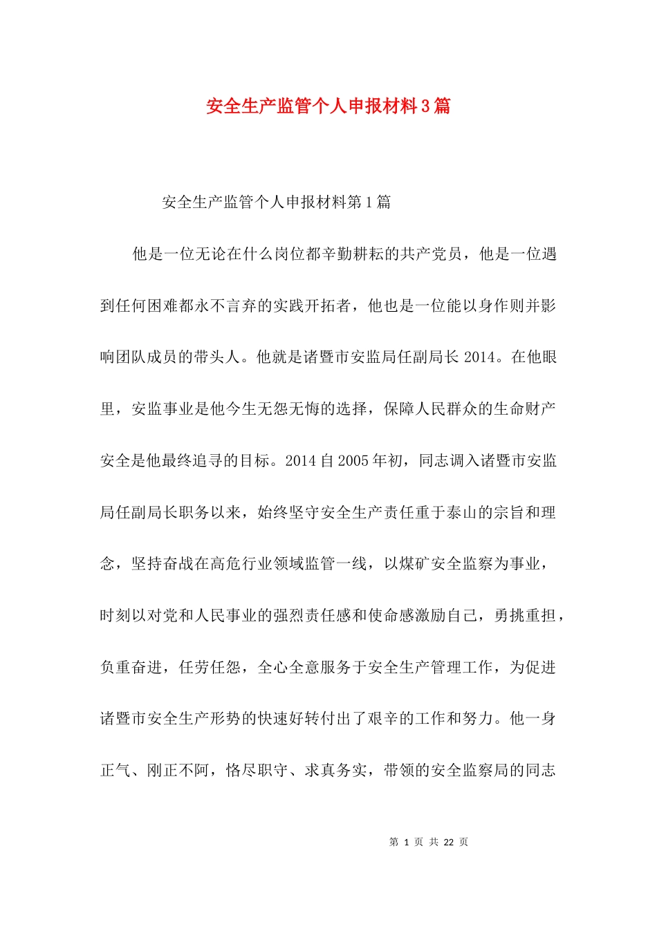 安全生产监管个人申报材料3篇_第1页