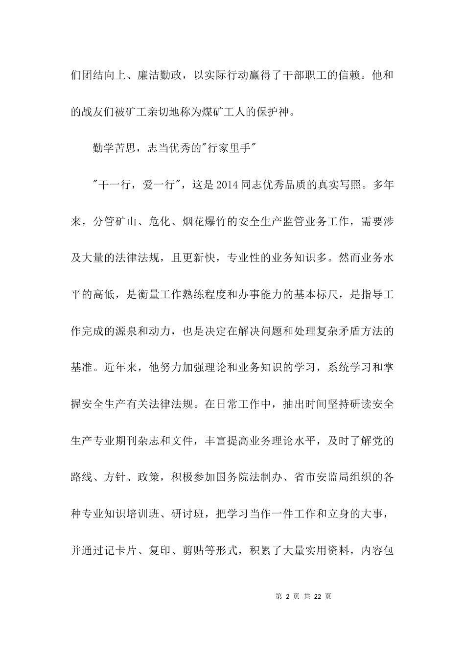 安全生产监管个人申报材料3篇_第2页