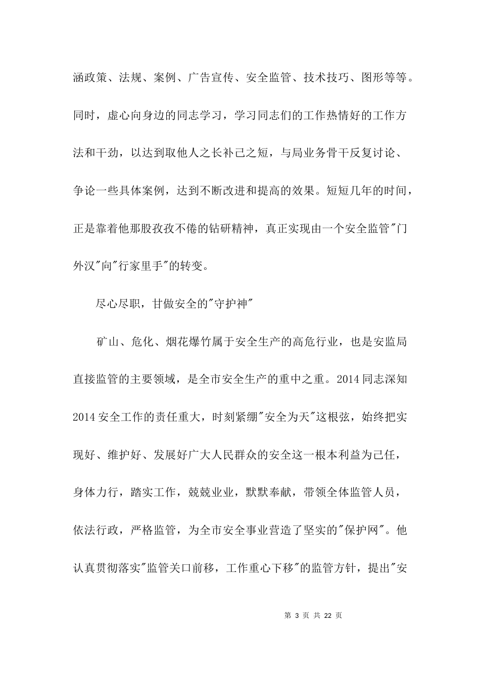 安全生产监管个人申报材料3篇_第3页
