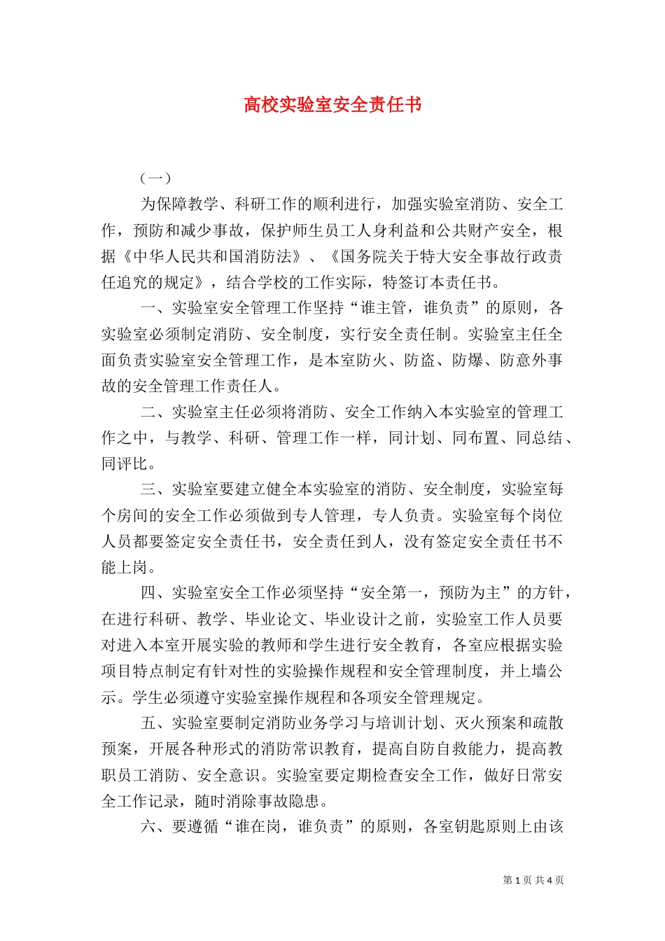 高校实验室安全责任书（五）_第1页