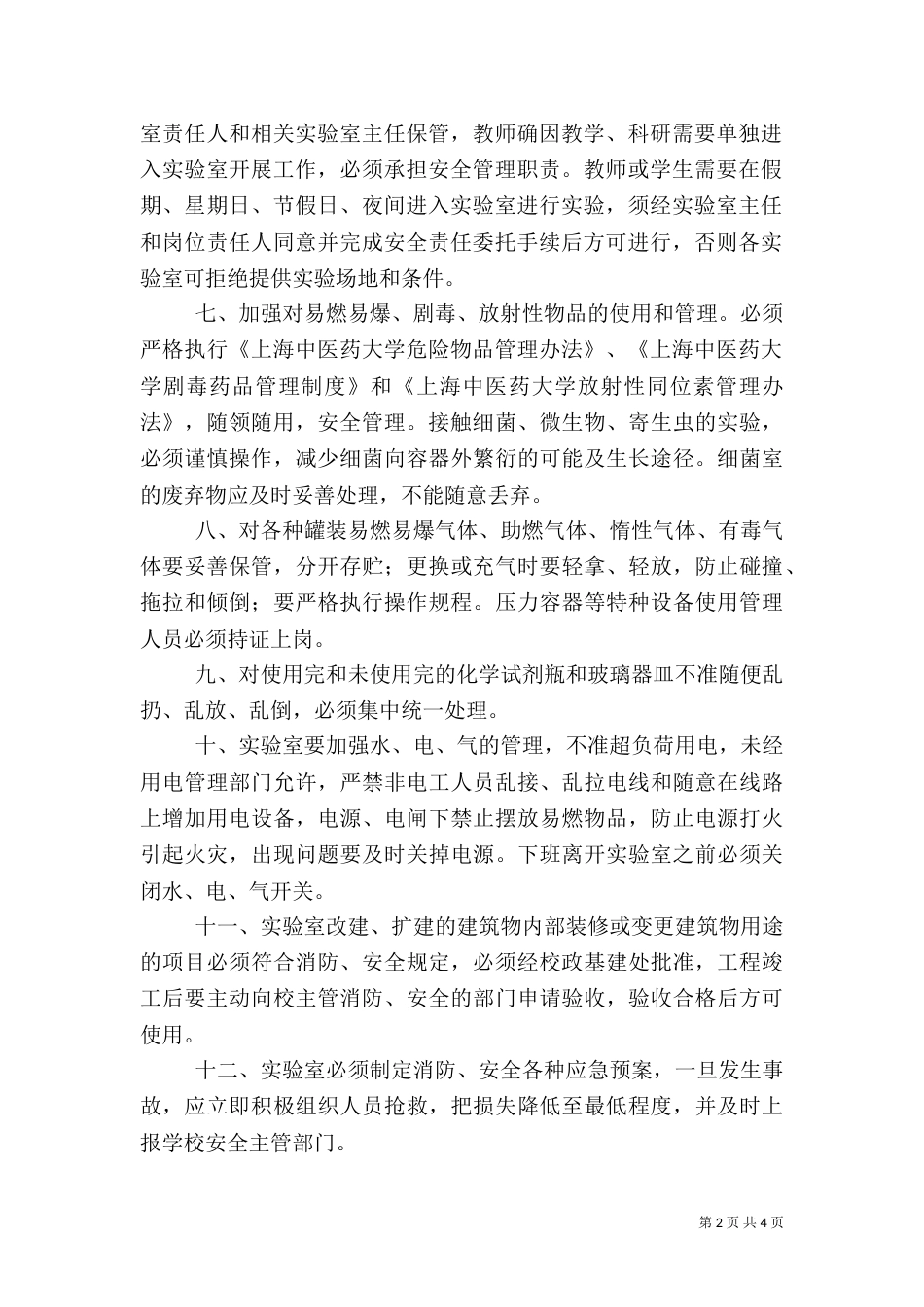高校实验室安全责任书（五）_第2页