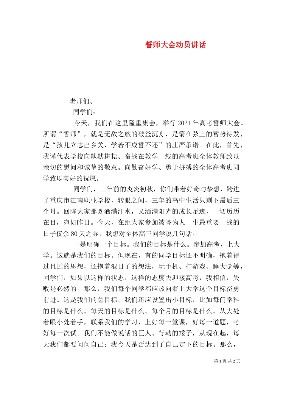 誓师大会动员讲话（三）_第1页