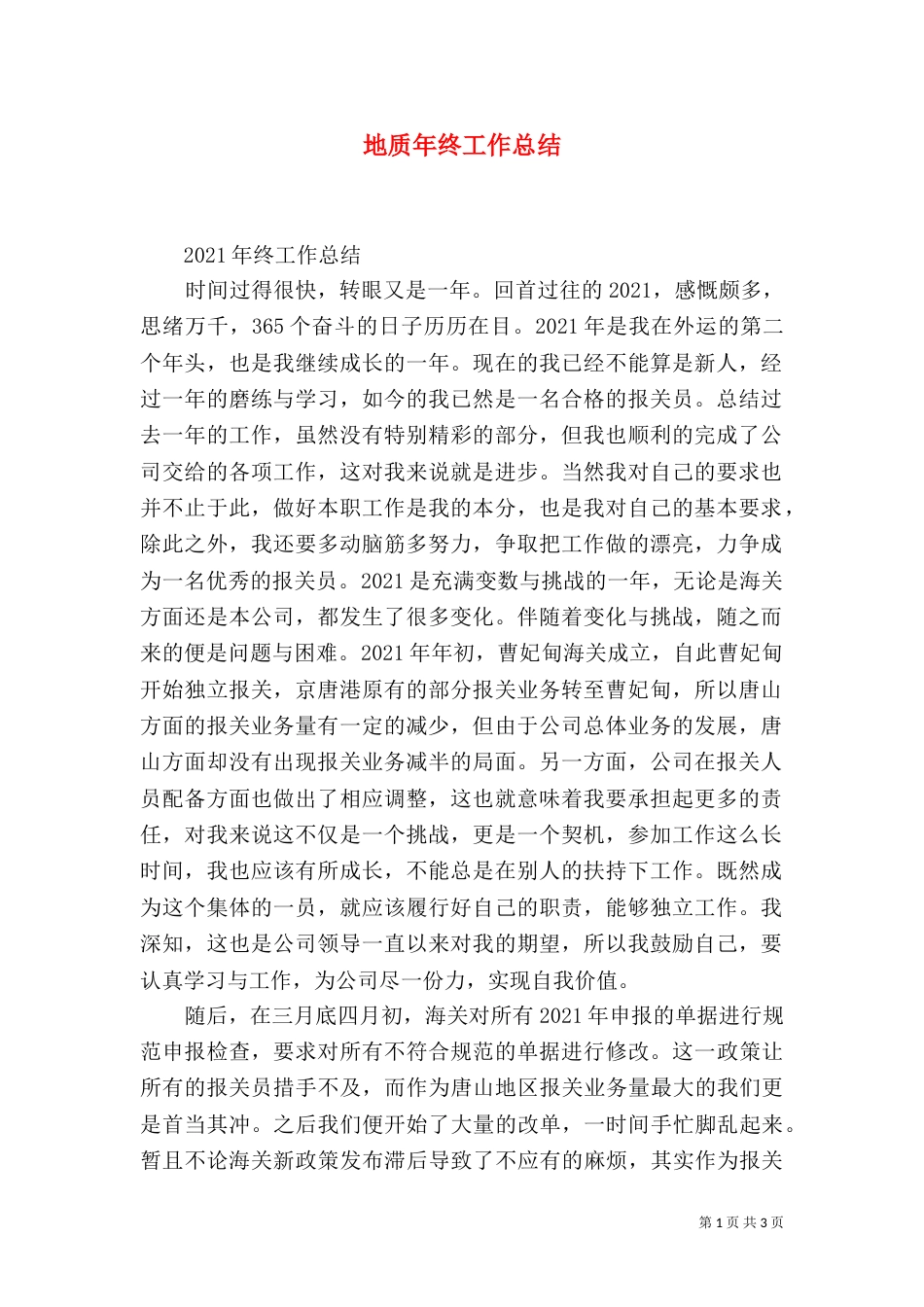 地质年终工作总结（三）_第1页