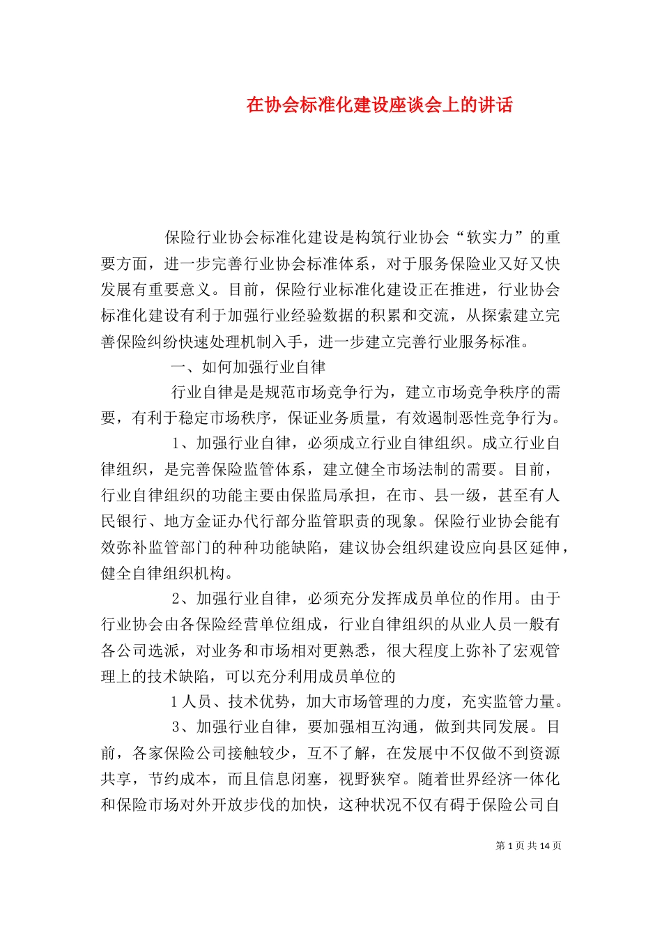 在协会标准化建设座谈会上的讲话_第1页