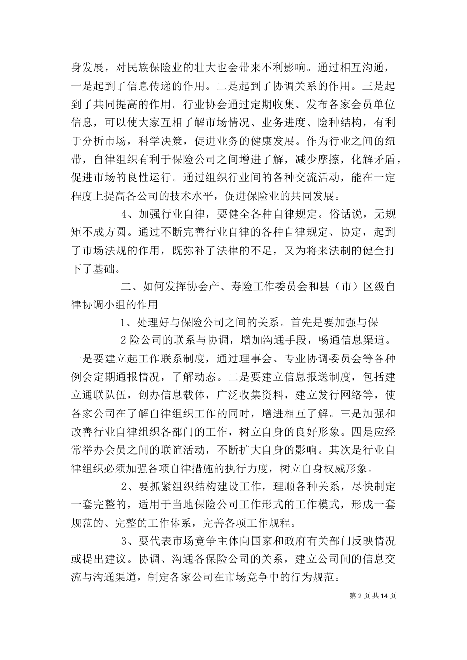 在协会标准化建设座谈会上的讲话_第2页