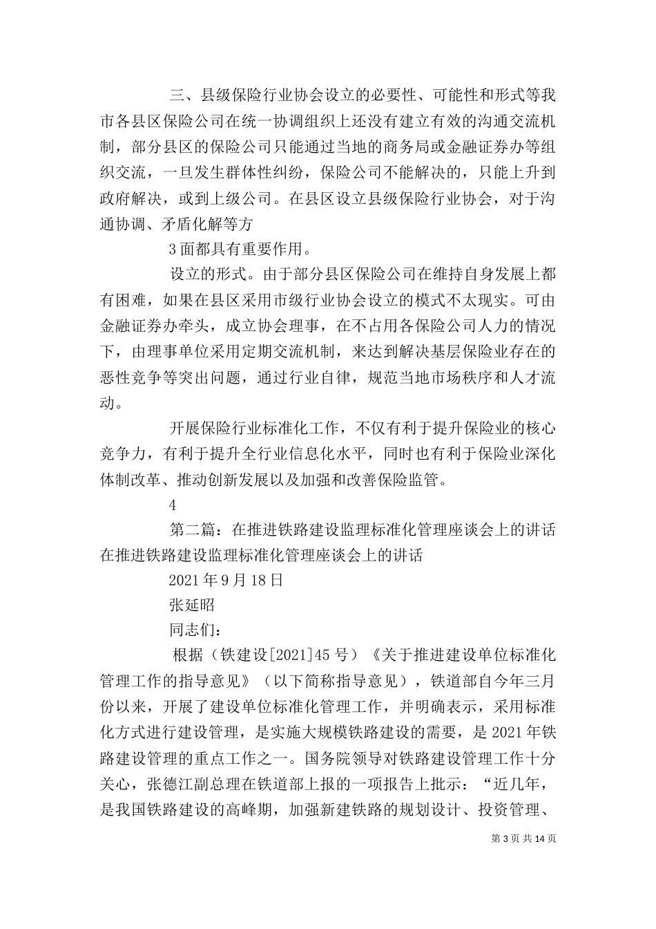 在协会标准化建设座谈会上的讲话_第3页
