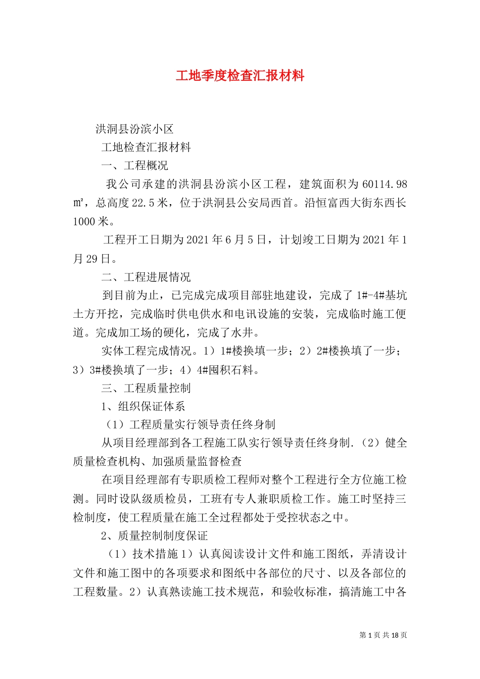工地季度检查汇报材料（一）_第1页