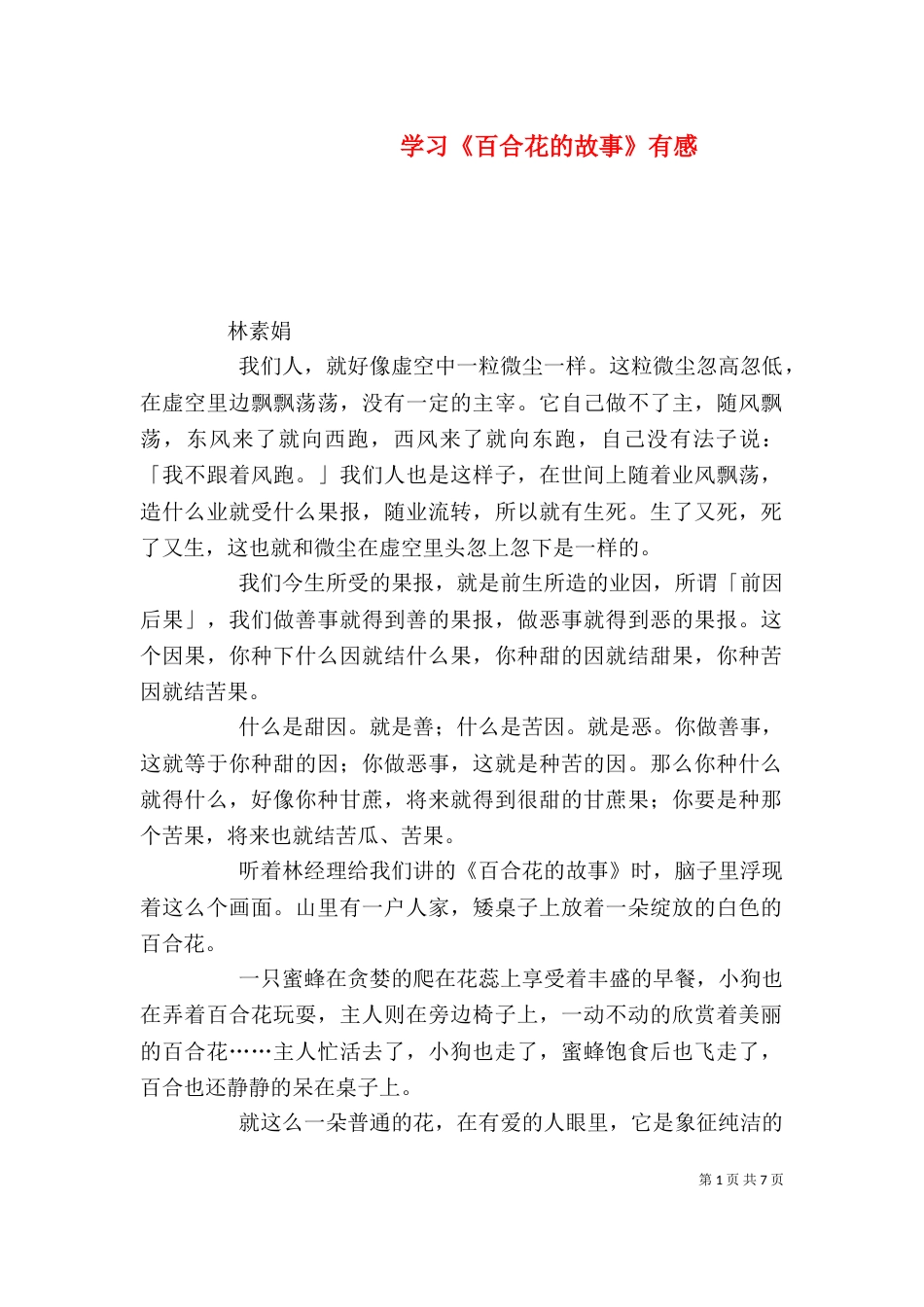 学习《百合花的故事》有感_第1页