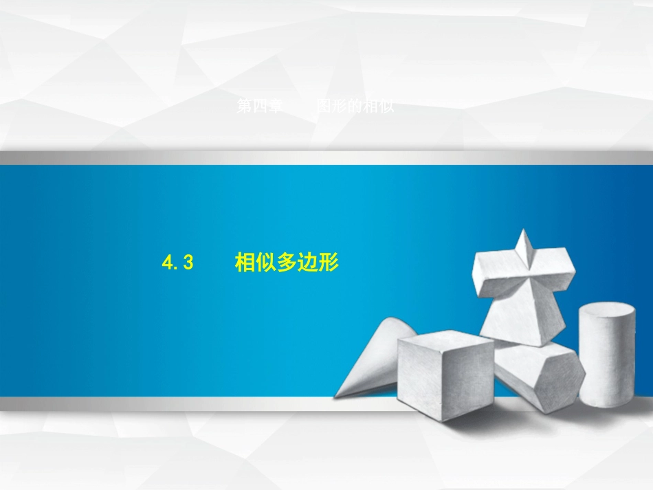 九年级数学上册 4.3 相似多边形课件 （新版）北师大版[共21页]_第1页