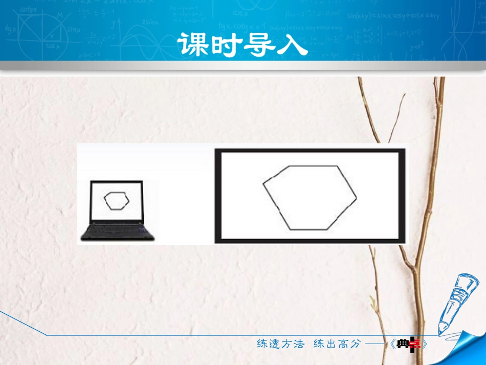九年级数学上册 4.3 相似多边形课件 （新版）北师大版[共21页]_第3页