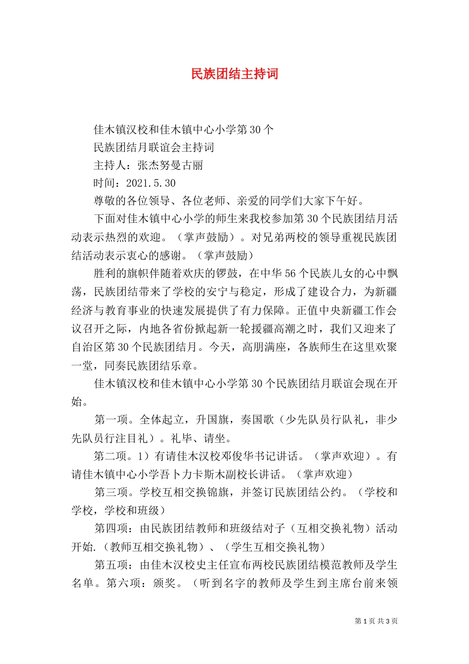 民族团结主持词（七）_第1页