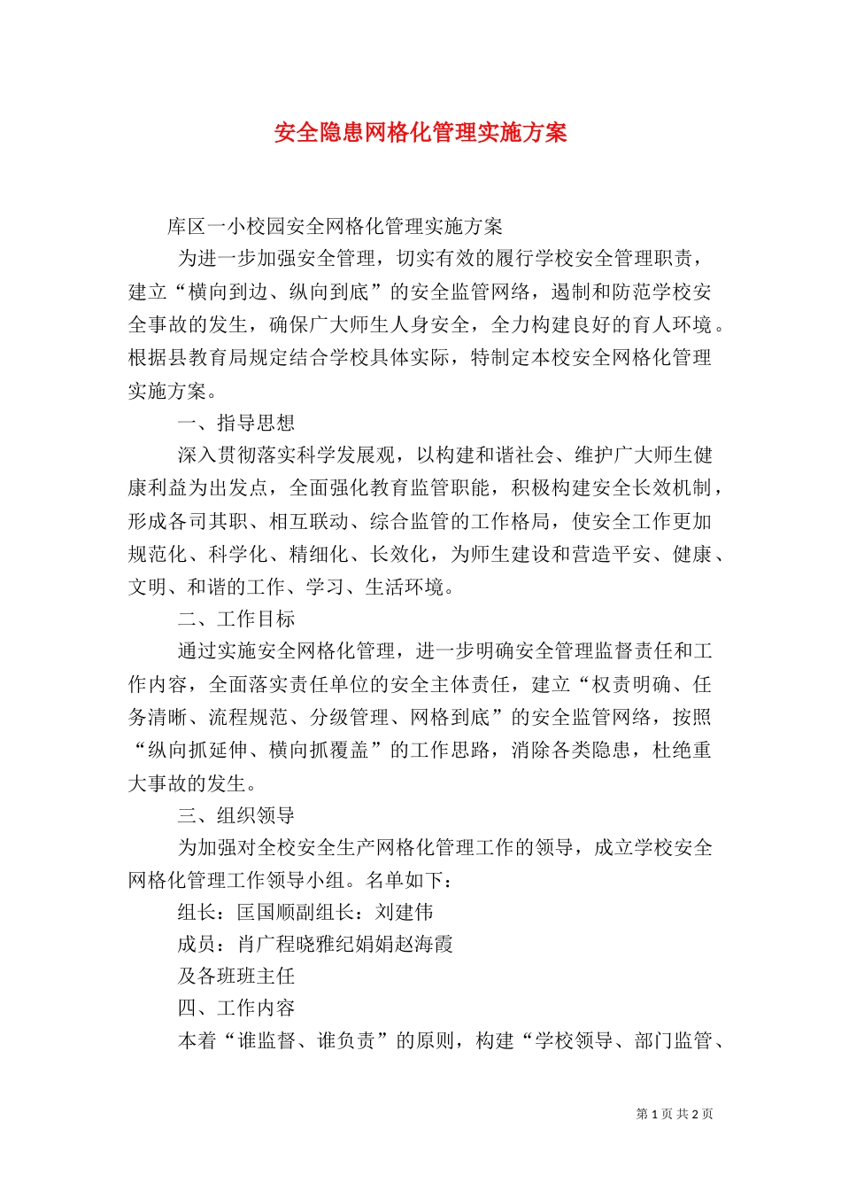 安全隐患网格化管理实施方案（三）_第1页