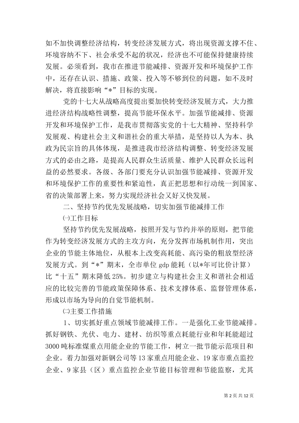 民政局节能减排环保工作方案_第2页