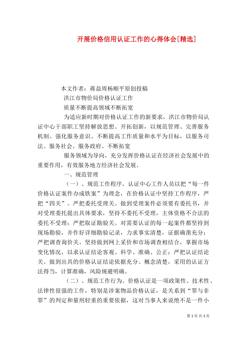开展价格信用认证工作的心得体会[精选]（一）_第1页